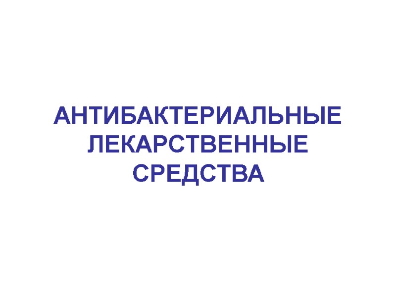 АНТИБАКТЕРИАЛЬНЫЕ ЛЕКАРСТВЕННЫЕ СРЕДСТВА